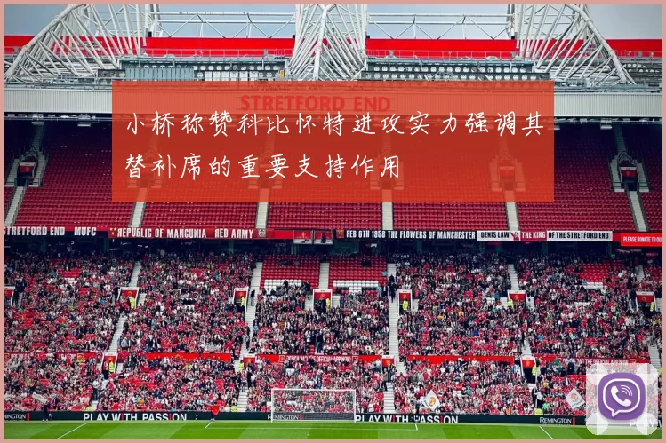 小桥称赞科比怀特进攻实力强调其替补席的重要支持作用