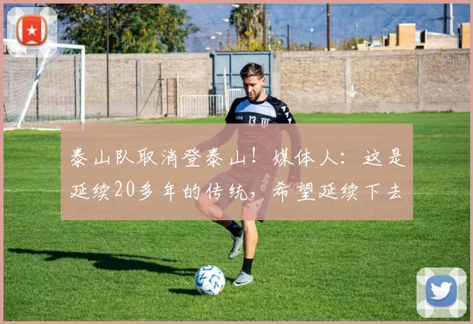 泰山队取消登泰山！媒体人：这是延续20多年的传统，希望延续下去