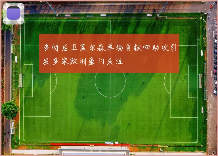 多特后卫莱尔森单场贡献四助攻引发多家欧洲豪门关注