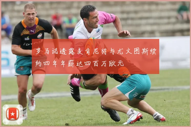 罗马诺透露麦肯尼将与尤文图斯续约四年年薪达四百万欧元