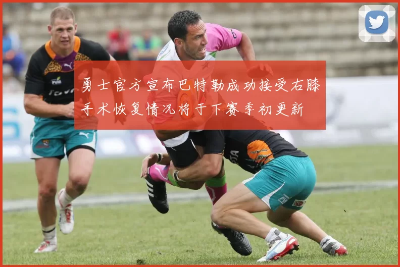 勇士官方宣布巴特勒成功接受右膝手术恢复情况将于下赛季初更新