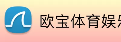 欧宝体育娱乐 Logo